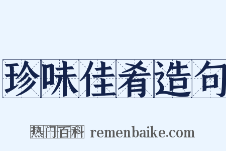 珍味佳肴造句是什么意思的图片